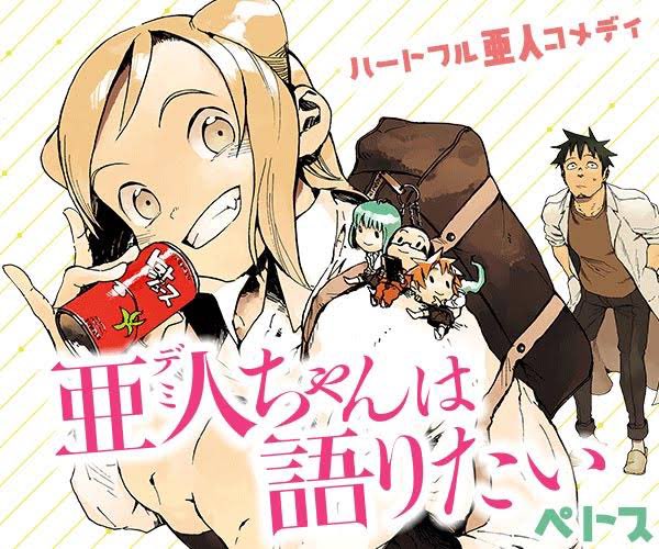 亜人ちゃんは語りたい読了！日本人にしか書けないと思わせるなんとも心地良い名作や昔観たアニメが原作最終巻まで出たのを知って