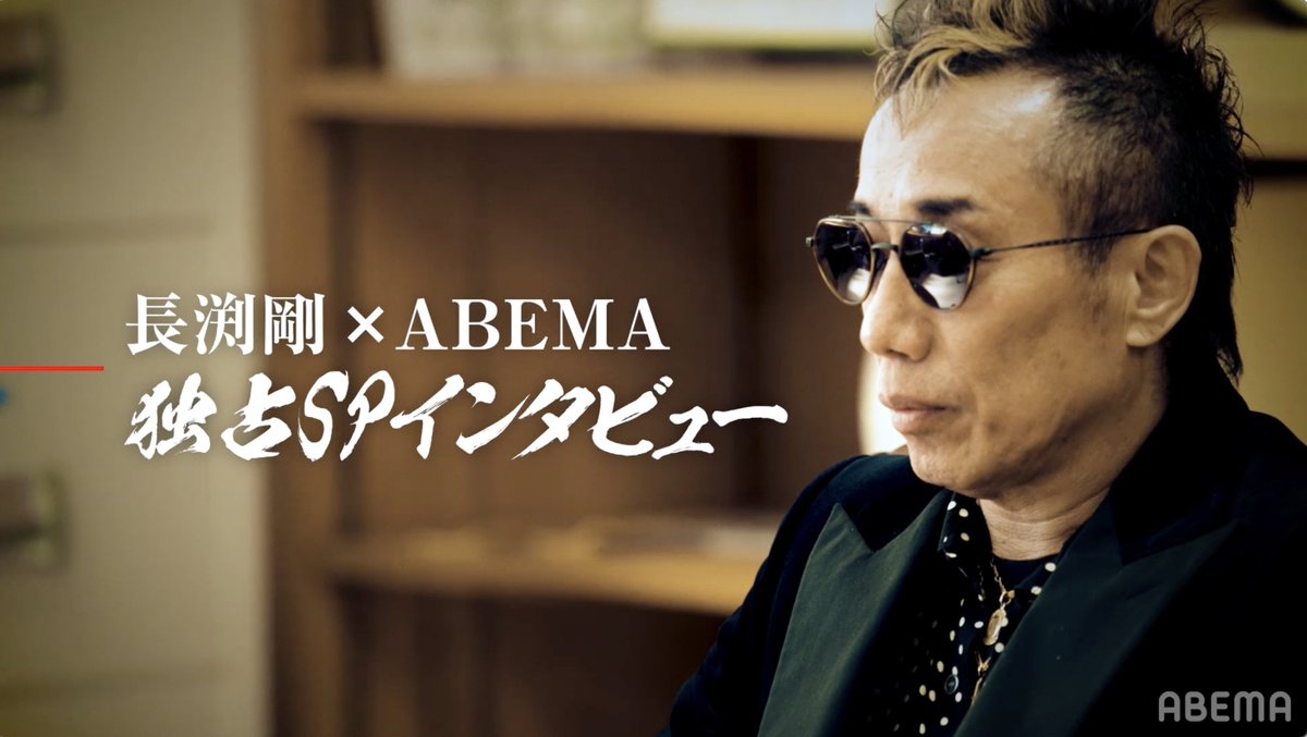 ◤#長渕剛 × ABEMAの初タッグ◢ TSUYOSHI NAGABUCHI on ABEMA 4/8(土