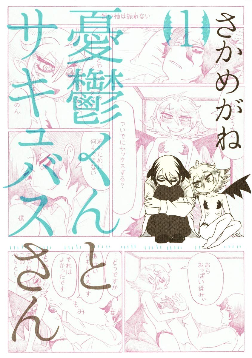 『憂鬱くんとサキュバスさん』
作・画:さかめがね

とあるサキュバスが訪れたのは社会生活に消耗して性欲が完全に失せた青年の元だった。彼を鬱から回復させセックスするために同居と奮闘を始めることになる。
一応R18かな。下ネタメインなのだけれど根本的にはハートウォーミングストーリー。 