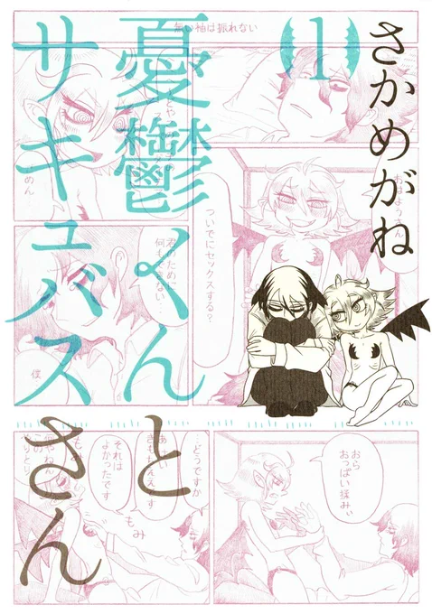 『憂鬱くんとサキュバスさん』
作・画:さかめがね

とあるサキュバスが訪れたのは社会生活に消耗して性欲が完全に失せた青年の元だった。彼を鬱から回復させセックスするために同居と奮闘を始めることになる。
一応R18かな。下ネタメインなのだけれど根本的にはハートウォーミングストーリー。 