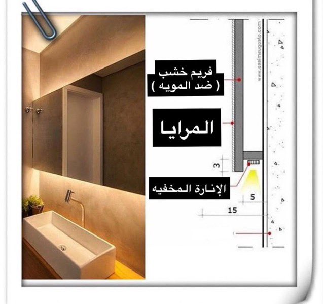 - الإنارات المخفيه خلف المرايا لمغاسل دورات المياه اجمل من إنارات السقف. ✅👇🏼 

#تصميم_داخلي #يوم_المرأة_2023