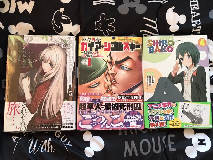 #今日買った漫画 です『魔女の旅々』5巻『バキ外伝 ガイア・シコルスキー 〜ときどきノムラ 二人だけど三人暮らし〜』1巻