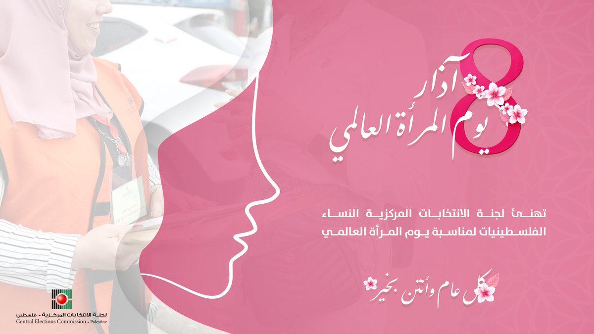 #يوم_المرأة_العالمي
#لجنة_الانتخابات_المركزية
