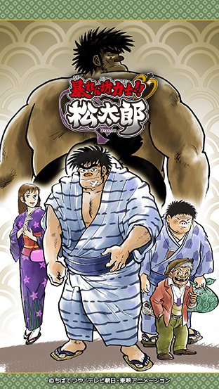 #絶対に許さないアニメこのアニメ 最悪。当時は、何も思わなかったけど今見たら、坂口松太郎という主人公が両津より酷い！！朝