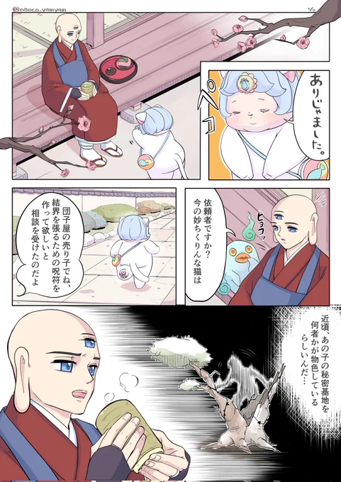 朔楽りんた(@sakura_rinta)様✨️ 『お悩み解決☆法師様』  あやかしお坊主様の妄想が暴走して熱中して描いてしまいました(///∇///)💦  先日は、最高の漫画を描いて頂きありがとうございました(〃'ω`〃)🙏💖  #ファンアート