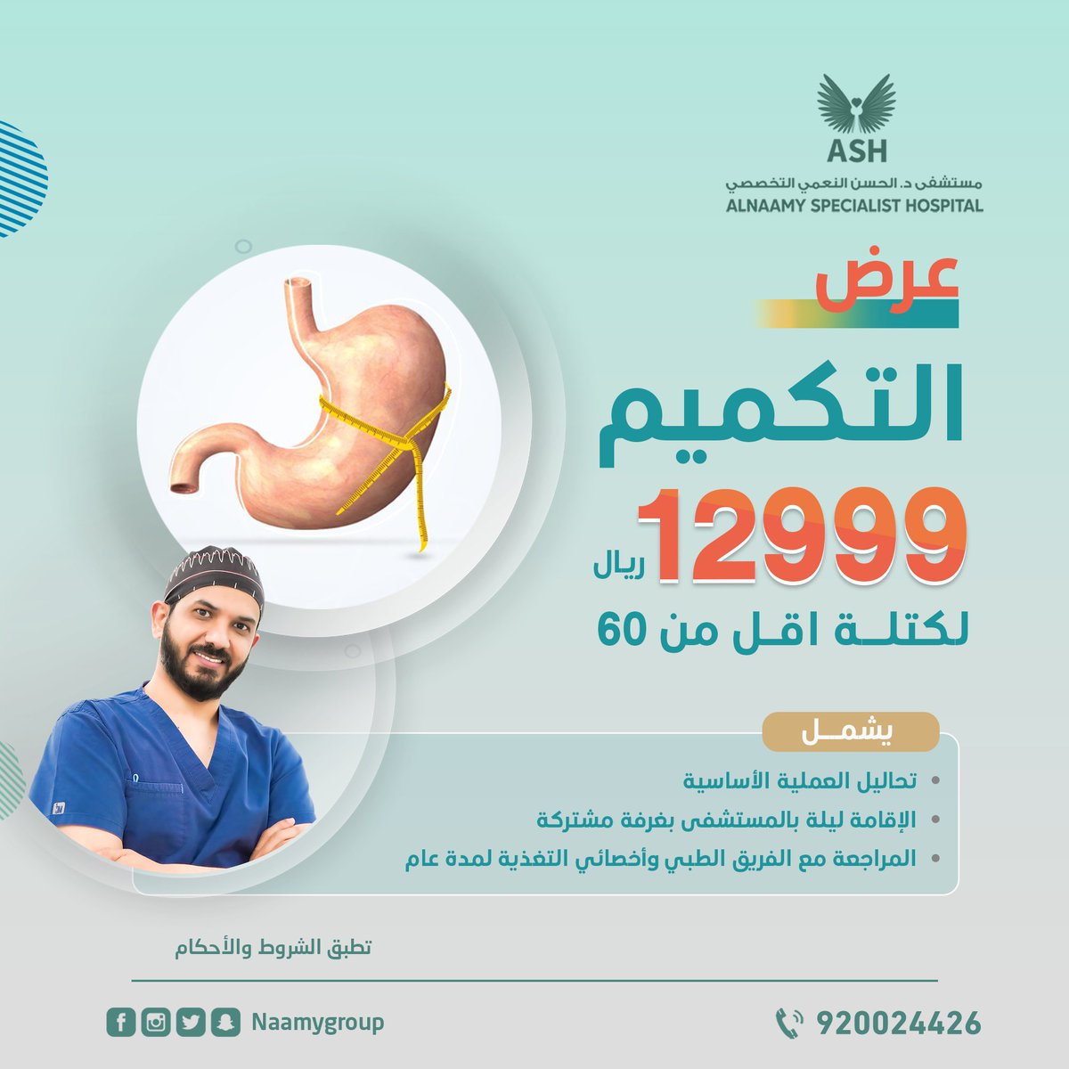 بينك وبين تغيير نمط حياتك ٣٠ دقيقة 😎💪

ايش منتظر ؟ احجز استشارتك مع استشاري جراحة السمنة وغير حياتك 😍🥇

للتنسيق والاستفسار ✔️📱: 

0503141888
0540001185 

#تكميم_متكمم_متكممين_متكممات_تكميم_المعده_رشاقه_ #تكميم_المعده #تكميم_المعدة #السمنة #التأسيس_السعودي