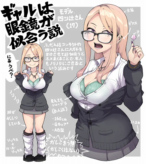 ギャルはメガネが似合う説を提唱しています
よろしくお願いします 