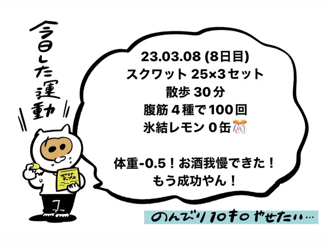 8日目!運動に身体が慣れてきたからか疲れが食欲に向かなくなった!お酒もガマンできた!いい調子 #のんびり10キロやせたい 