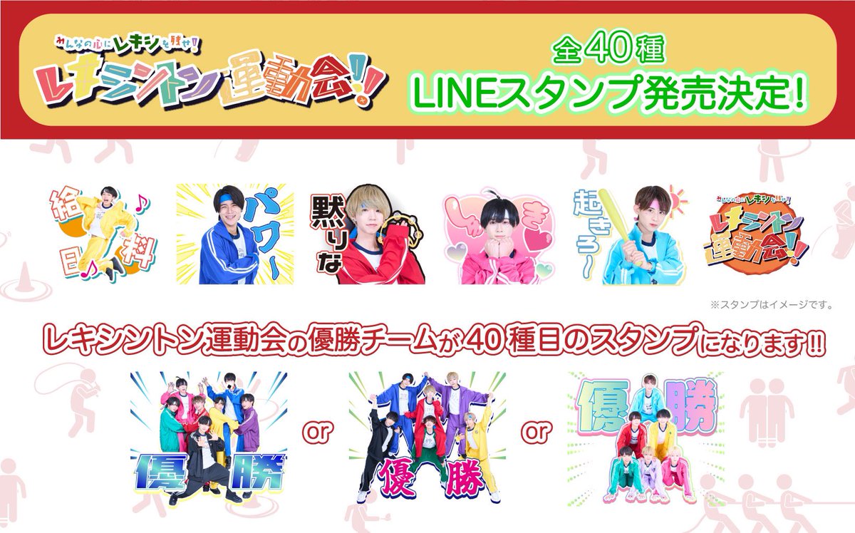 SparkRing_info's tweet photo. ⚡️Information💍

⋱ みんなの心にレキシを残せ！ ⋰
　　レキシントン大運動会！！

LEXINGTON公式LINEスタンプ
📢全40種、発売決定📲

発売日は追って、お知らせいたします。

集合獲得チームは、@28bit_official ！ https://t.co/Jq6qKfZxo7