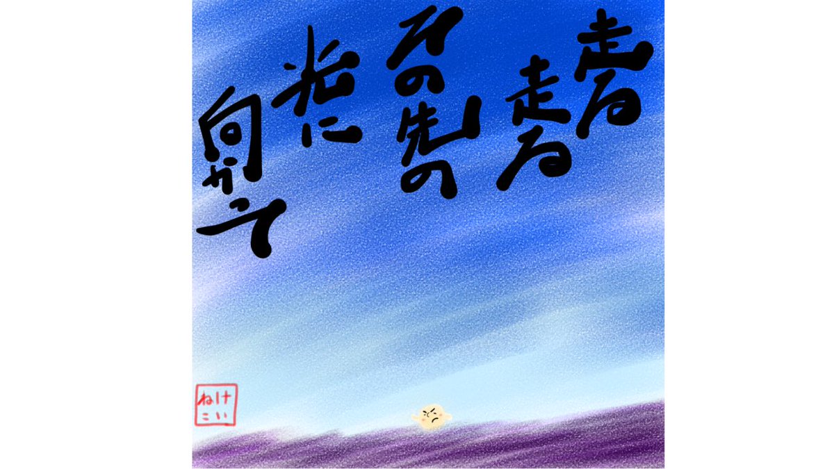 Mamuu102's tweet photo. 走る、走る
その先に向かって https://t.co/aUFTv4d6QI
