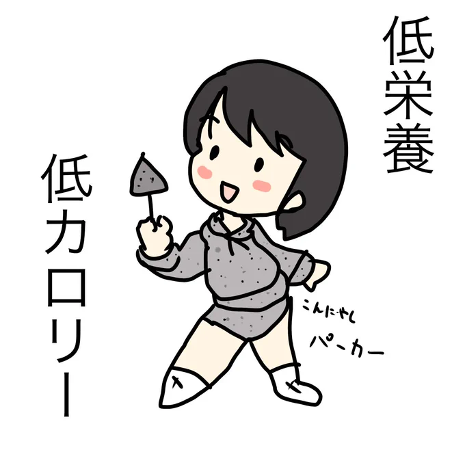 #作画カロリーの低い作品を上げようぜ

こんにゃくは整腸作用に優れている高機能食品 