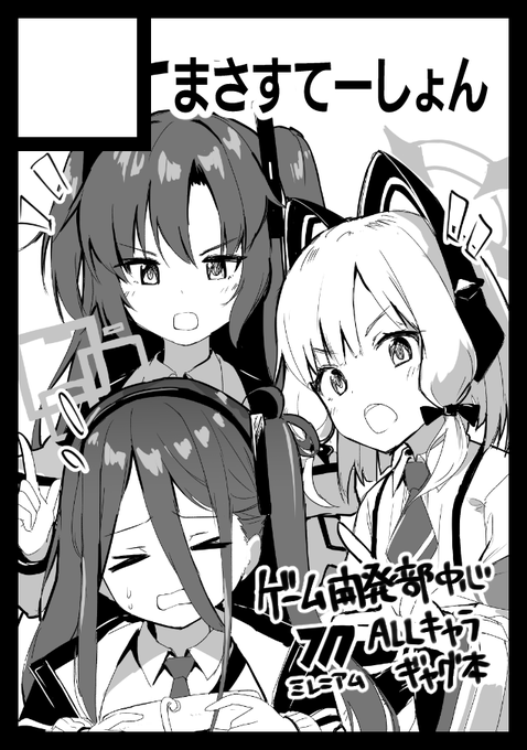 夏コミはゲーム開発部で申し込みました～～～ わちゃわちゃした感じのやつ描きたいと思ってます 