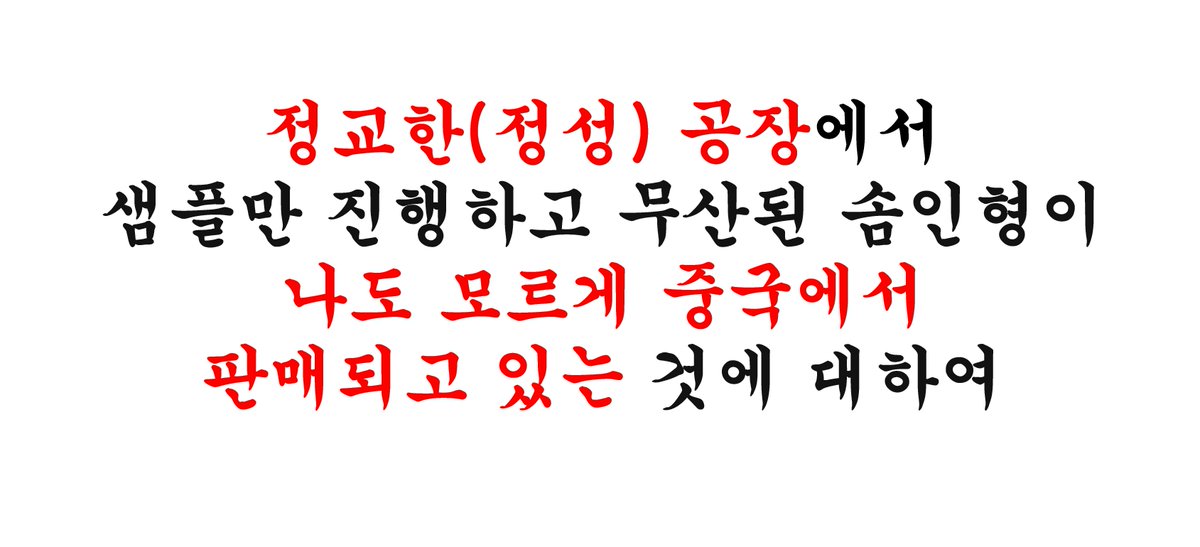 nooroonggo's tweet photo. RT추첨 한분께 덕자금 5만원 드립니다
샘플만 진행하고 공구 무산 된 솜인형이 나도 모르게 중국에서 판매되고 있다? 누구에게든 일어날 수 있는 일입니다
꼭 한번씩 읽어주세요, 감사합니다

👉https://t.co/LsIrZa1VFt

#무솜인덕장터 #국내_무속성 #솜인덕장터 #우리_공장을_소개합니다 https://t.co/KdCoAIS8o4
