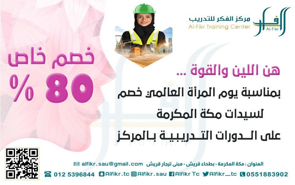 *🌸خصم خاص لمنسوبات الأمانة🌸*
*🌸هن اللين والقوة 🌸*
بمناسبة يوم المرأه العالمي 8 مارس 
يقدم 
*⚜️مركز الفكر للتدريب⚜️*
خصم بمقدار *80٪* 
على جميع الدورات التدريبية بالمركر لسيدات مكة المكرمة ومنسوبات أمانة العاصمة المقدسة 
*⚜️التدريب أمانه واحتراف⚜️*
#تدريب #يوم_المراه_العالمي