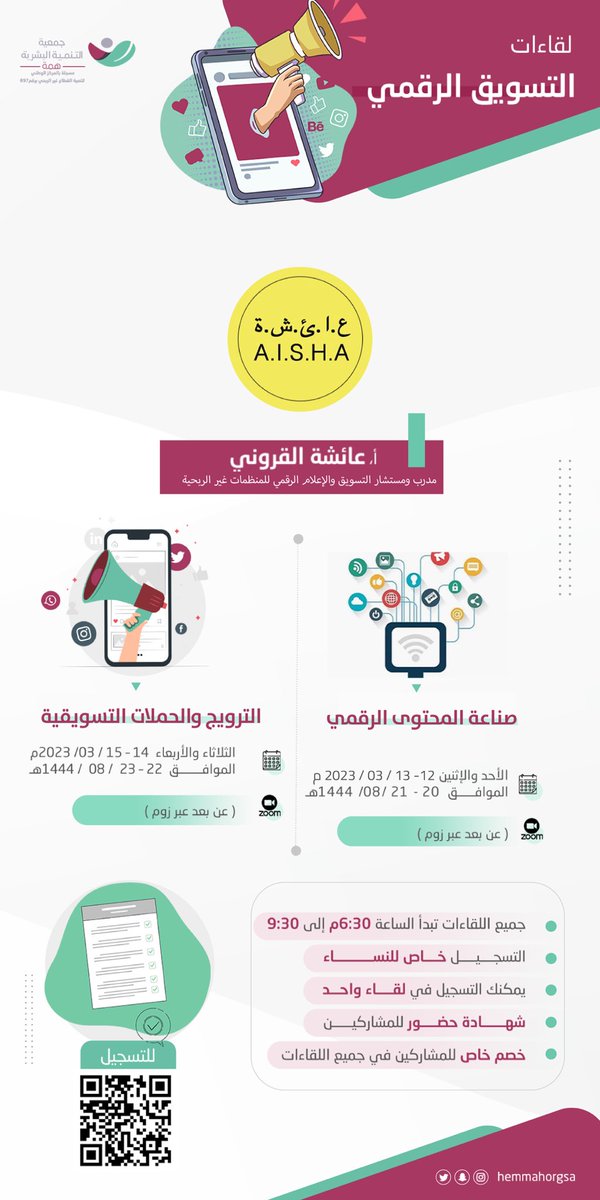 رجعنا من جديد مع لقاءات تسويقية غنية بعنوان:
📌صناعة المحتوى الرقمي
📌الترويج والحملات التسويقية

أقدمها مع المتميزين <a href="/hemmahorgsa/">جمعية همة</a> 🌟 
.
للتسجيل:
forms.gle/S6RZSXhgvUT39W…
