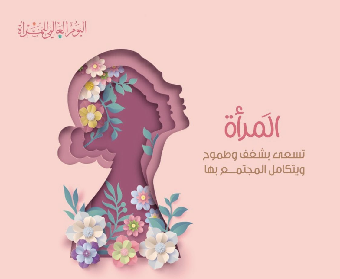 #اليوم_العالمي_للمرأة
المرأة لا تحتفل بيوم بل كل الأيام تحتفل بالمرأة
تحتفل بقوتها بثباتها بصبرها بتضحياتها بعطائها  بقلبها العظيم بالصمود
أمي الغاليه وكل الأمهات كل عام وكل يوم وانتن بخير وصحه وسعادة.. 💙