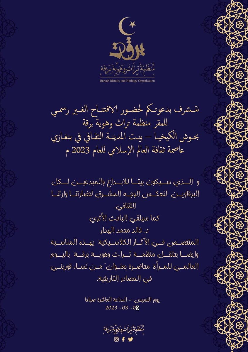 BarqahO's tweet photo. نتشرف بدعوتكم لحضور الافتتاح غير الرسمي لمقر منظمة تراث وهوية برقة بحوش الكيخيا – بيت المدينة الثقافي في بنغازي عاصمة ثقافة العالم الإسلامي للعام 2023 م. والذي سيكون بيتا للابداع والمبدعين لكل البرقاويين لنعكس الوجه المشرق لحضارتنا وارثنا الثقافي. 
بتاريخ الخميس  17  شعبان 1444هـ https://t.co/goLsqvtyp3