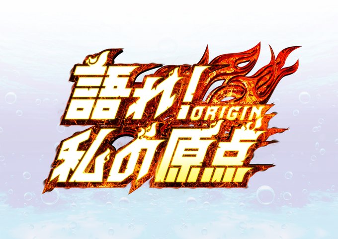 バーチャルグソクムシ様企画「語れ!私の原点(ORIGIN)!」のロゴ制作させていただきました〜! #バーチャルグソクムシ  