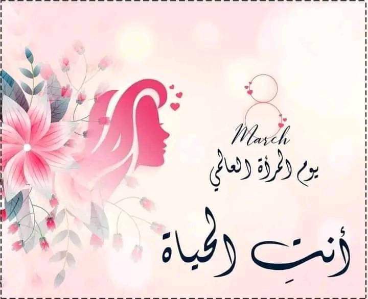 RMuosawi's tweet photo. @RitaAhmad17 #في_يوم_عيد_المراءة_العالمي 

إلى المرأة في كل حالاتها..
يكفي أنكِ رحم الأرض.. 
وفاكهة كل الأزمنة..
وضياء الخلق في وجه العتمة.
أنتِ سيدة هذا الكون. 
ماذا نُهديكِ في عَيدكِ
وأنتِ حيث تكونين
هبة الحياة الدائمة

#عيد_سعيد 
لكل نساء العالم              
#كل_عام_وانتم_طيبات 🎉😍♥🌸 https://t.co/4YcBLKaQqp