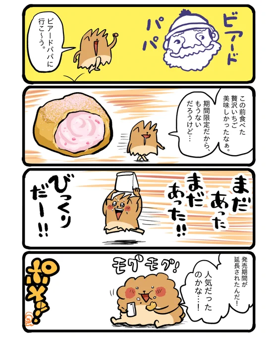 ビアードパパの贅沢いちご #エッセイ漫画 