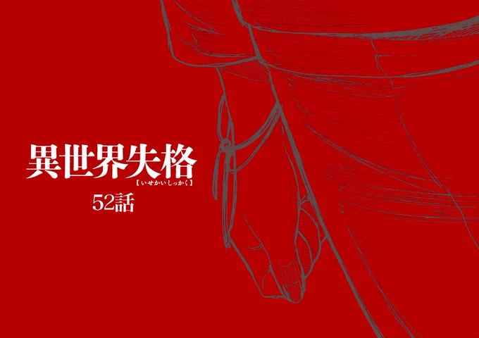 異世界失格52話更新されました。読んで貰えると嬉しいです。#異世界失格 