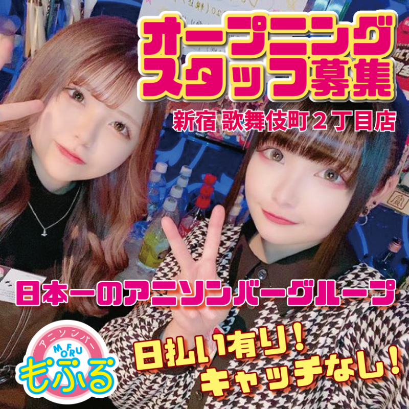 mofru_official's tweet photo. 【新店！新宿歌舞伎町２丁目店】

日本最大手のアニソンバー！
新宿歌舞伎町２丁目にオープンで
オープンニングスタッフ募集中！

・日払い有り
・キャッチなし
・ショットなし
・客引きなし
・早上がりさせられない！

🔻詳細やご応募はこちら🔻