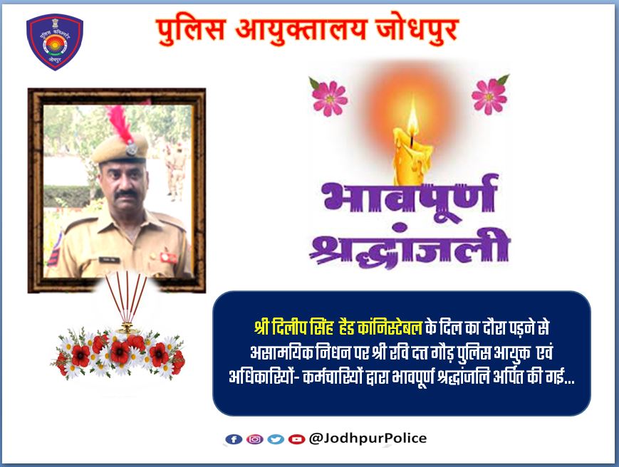 #Jodhpur
श्री दिलीप सिंह  हैड कांनिस्टेबल के दिल का दौरा पड़ने से असामयिक निधन पर श्री रवि दत्त गौड़ पुलिस आयुक्त  एवं अधिकारियों- कर्मचारियों द्वारा भावपूर्ण #श्रद्धांजलि अर्पित की गई...