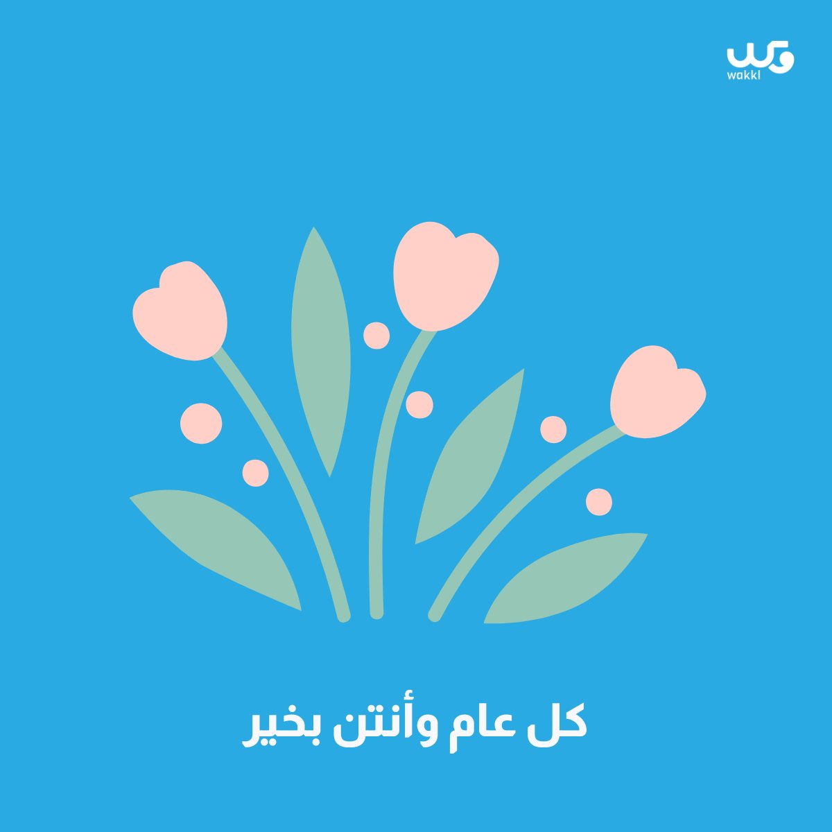 Wakklksa's tweet photo. قال رسول الله ﷺ: "استوصوا بالنساء خيرا"
#اليوم_العالمي_للمرأة https://t.co/NgeBexpXAc