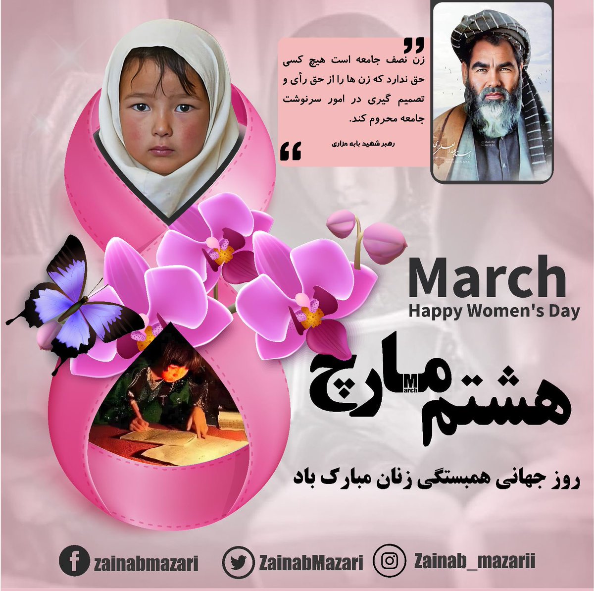 “زنان از کلیه‌ی حقوق انسانی برخوردار هستند،می‌توانند در همه عرصه‌های حیات اجتماعی_سیاسی کشور فعال باشند،انتخاب شوندوانتخاب کنند.”
بابه مزاری
هشتم مارچ،روز جهانی همبستگی زنان گرامی باد و این مبارزه تا احقاق حقوق انسانی مان، توانمندسازی و هدفمندسازی اصولی ِجامعه مان ادامه خواهدداشت
