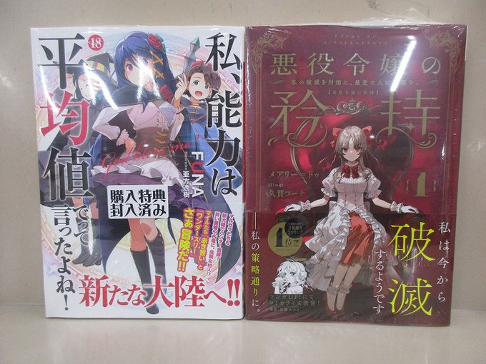 SQEXノベル 新刊その②メアリー＝ドゥ＊悪役令嬢の矜持　１巻ＦＵＮＡ ＊私、能力は平均値でって言ったよね！　18巻十夜