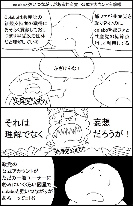 colaboと強いつながりがある共産党 公式アカウント突撃編 