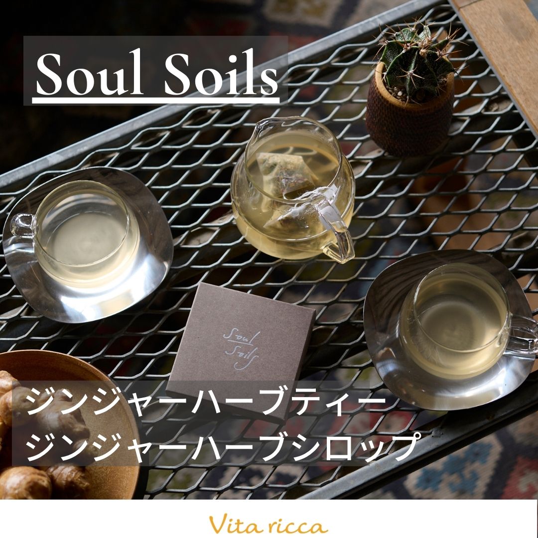 Vitaricca_staff's tweet photo. 【SOUL SOILS】
Vita riccaスタッフおすすめ商品✨
SOUL SOILS(ソウルソイルズ)さんの商品のご紹介です!
Vita riccaでは『ポカポカを贈ろう』をテーマにおすすめ商品のご紹介をしています♪
#SOULSOILS
#ソウルソイルズ
#ジンジャーハーブティー
#ジンジャーハーブシロップ https://t.co/UiQaQ54AS4