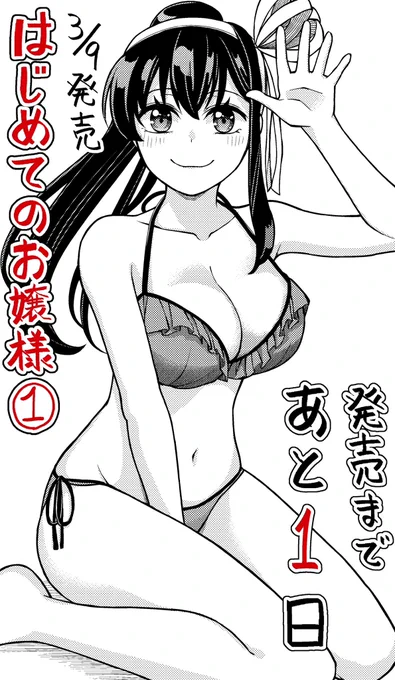 「はじめてのお嬢様」1巻

明日、3/9に発売です!
よろしくお願いします! 
