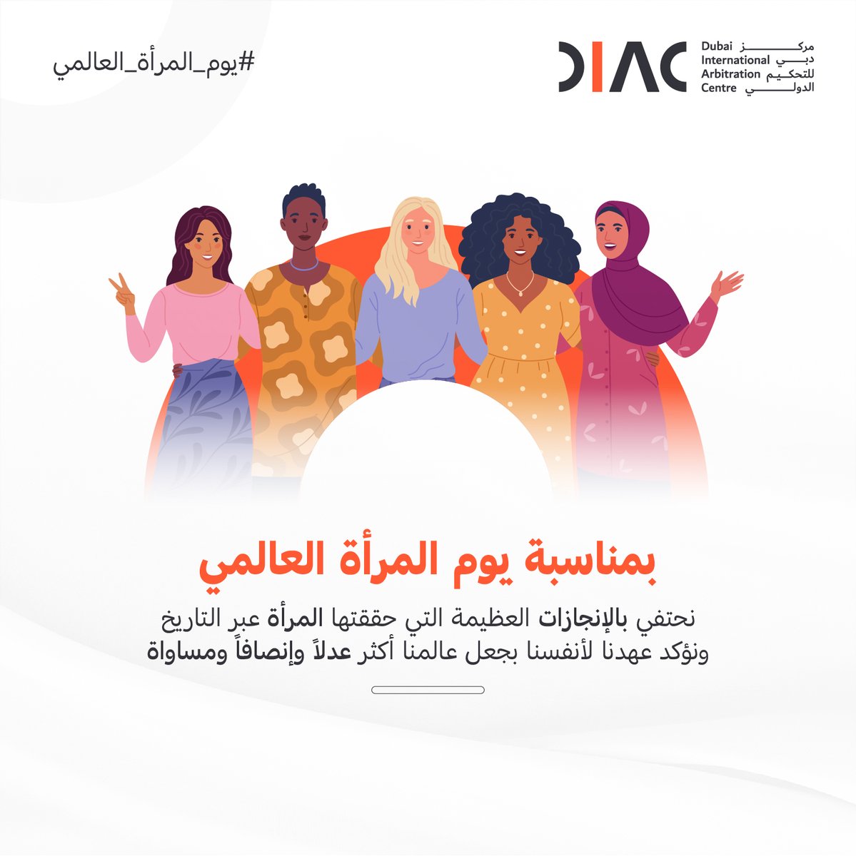 احتفالاً بيوم المرأة العالمي نؤكد على تقديرنا لإنجازاتها، ونفتخر بوجود كفاءات 
 وقيادات نسائية يلهمن ويدفعن إلى التغيير كل يوم في مركز دبي للتحكيم الدولي.

#مركز_دبي_للتحكيم_الدولي #دبي #تحكيم_دولي #اليوم_العالمي_للمرأة #يوم_المرأة