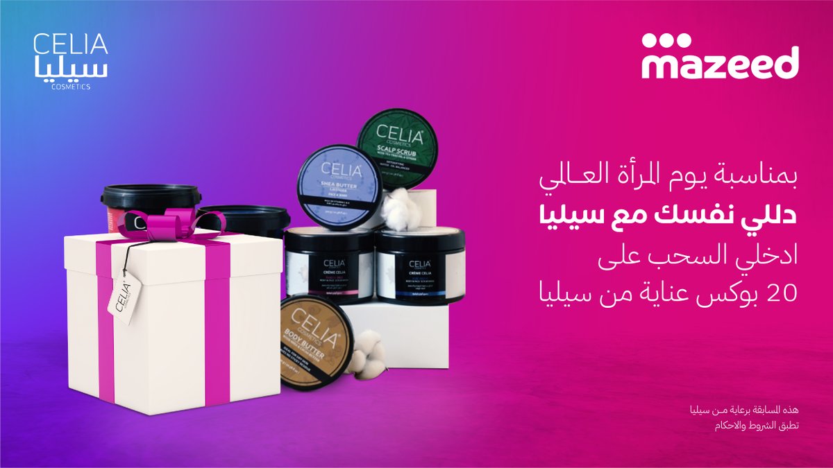 ShopMazeed's tweet photo. في يومك .. سيليا جهزت 20 صندوق للدلال.  

1- تابعوا حسابنا 
2- منشنوا المرأة الملهمة في حياتكم هنا

 وتدخلون السحب مباشرة

@celiacosmetics

#يوم_المرأة_العالمي

https://t.co/C96Xxhqc3x https://t.co/J0DaCScIZ3