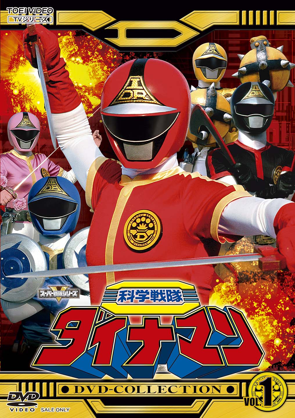スーパー戦隊シリーズ 科学戦隊ダイナマン VOL．5＜完