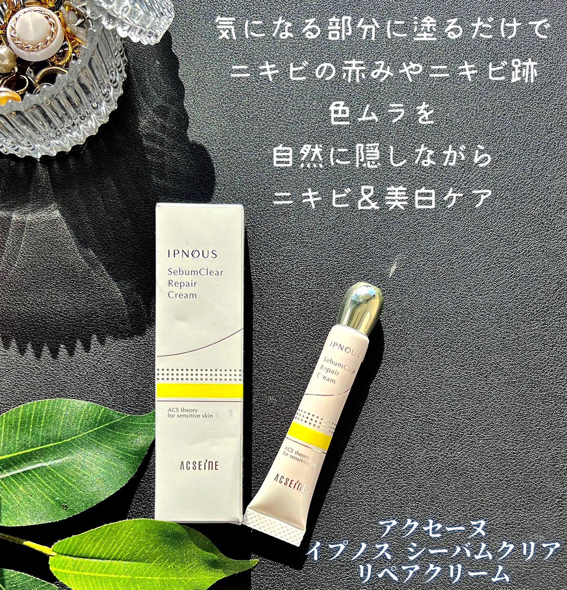 atco0's tweet photo. アクセーヌ  
#イプノス シーバムクリア リペアクリーム
気になる部分に塗るだけでニキビの赤みやニキビ跡、色ムラを自然に隠し
さらに #ニキビケア ＆美白ケア

厚塗り感なく軽い仕上がり
毛穴を塞ぐような感じはなく肌の凹凸にもなめらかにフィットするのでメイクもしやすい❤︎
#ニキビ予兆 #PR https://t.co/B5y6nETZ7H