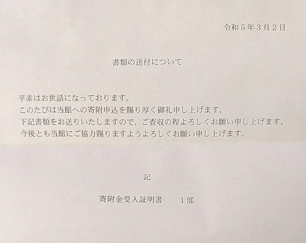【寄付のご報告】
「京都国立博物館・文化財保護基金」への寄付について京都国立博物館から返信がございましたので、簡単にですがご報告します。
