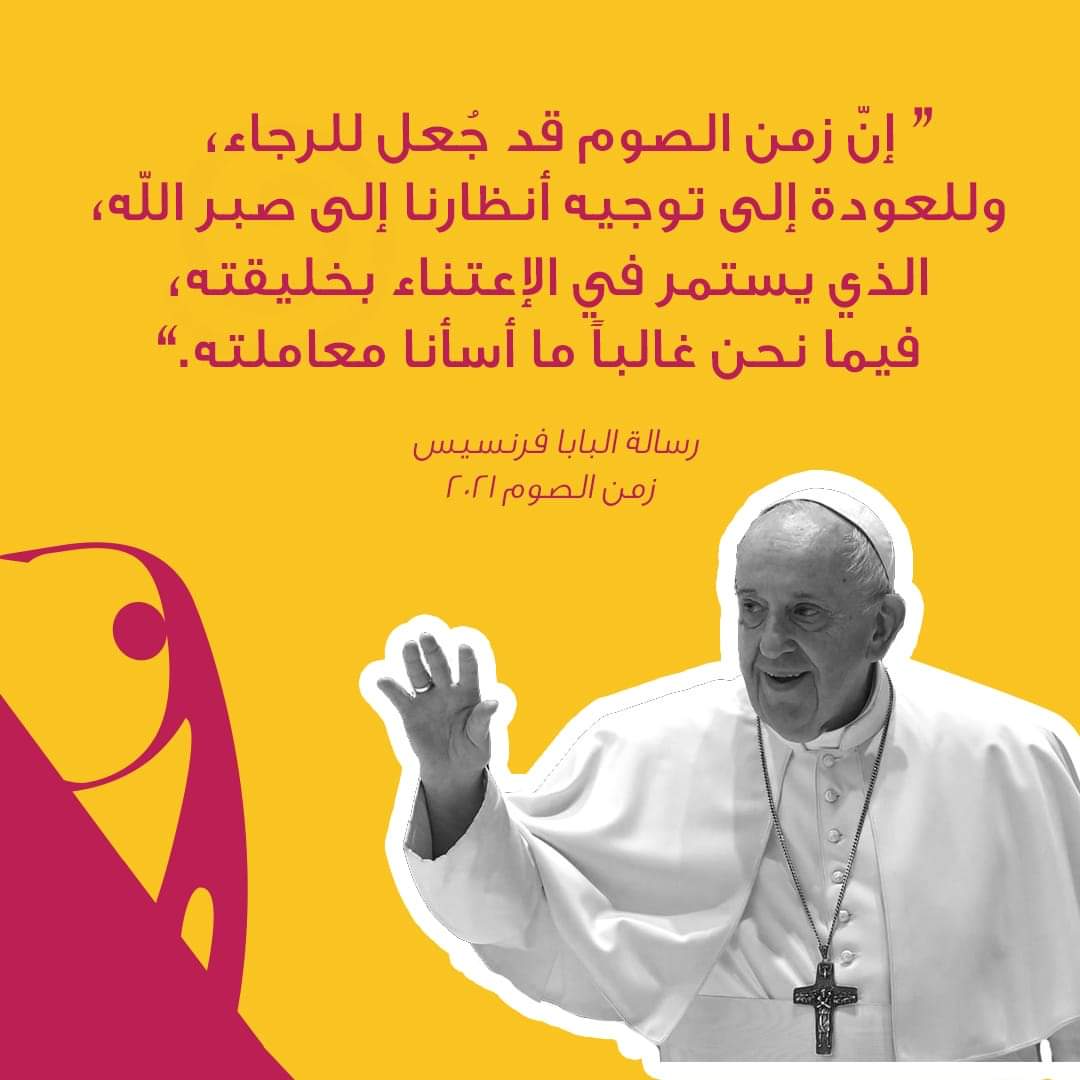 YouthofHopeorg's tweet photo. " إن زمن الصوم قد جعل للرجاء، وللعودة إلى توجيه أنظارنا إلى صبر الله، الذي يستمر في الإعتناء بخليقته فيما نحن غالباً ما أسأنا معاملته"
رسالة البابا فرنسيس زمن الصوم ٢٠٢١
#youthofhope #love #faith #hope #charity #popefrancis #ثابتون_بالمحبة
#stablewithlove #stability_with_love https://t.co/n0JwEaxUHe