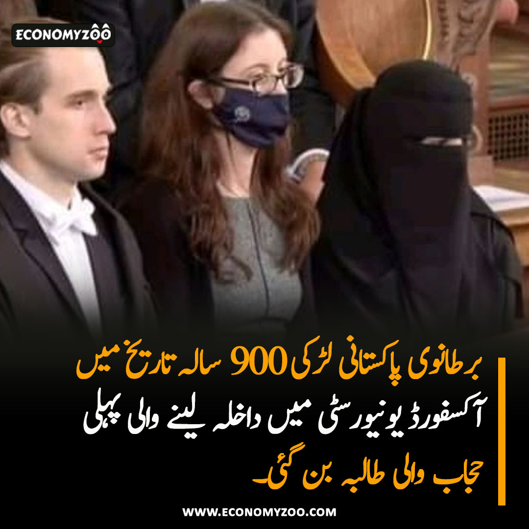 EconomyZoo's tweet photo. آکسفورڈ یونیورسٹی کی 900+ سالہ تاریخ میں آکسفورڈ یونیورسٹی میں داخلہ لینے والی دنیا کی پہلی نقابی طالبہ، ایک برطانوی پاکستانی بہن، بیچلر آف سول لا (BCL) اور ماسٹر ڈگری میں امتیاز کے ساتھ گریجویٹ - 

#oxforduniversity #hijab #hijabigirl https://t.co/WXBlxs4P8Q