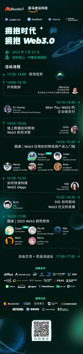 【拥抱时代、拥抱 Web3 🪐】
由 BlockIoT 与亚马逊云科技联合主办

⏰时间：03/10  13:30（UTC+8）
📌地点：深圳南山·中集前海集团
如何进入 Web3 寻找适合自己的商业版图？诚邀 Web3 从业者、新趋势创业者讨论2023年 Web3 发展趋势！

欢迎大家报名并转发！！！