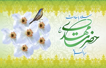 سلام بر تو، ای بهار انسانیت

 #عید_امید 
#نور_آل_محمد