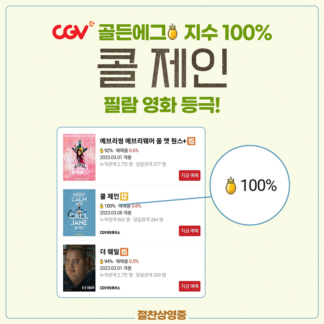 🎉CGV 골든에그 지수 100%🎉 <#콜제인> 필람 영화 등극! 지금 바로 극장에서 #절찬상영중💖 #콜_제인 #필리스나지 #캐롤 #CallJane #제인 #로대웨이드...