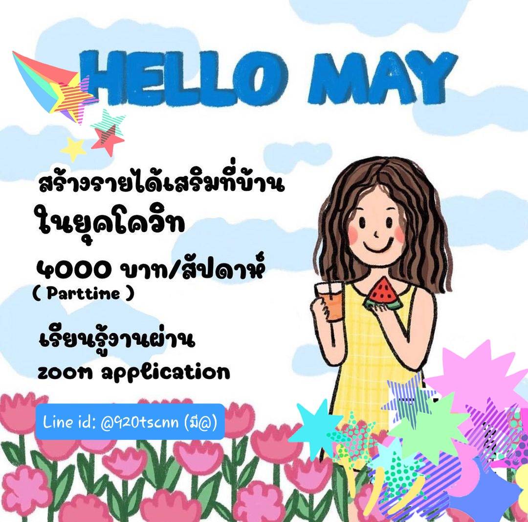 🧨ตามหาน้องๆที่มีเวลาว่างวันละ 3-6ชม.มาช่วยให้ข้อมูลสินค้า
💞สนใจแอดไลน์
Line: @920tscnn (มี@)

#งานออนไลน์ #วัยรุ่นทุนน้อย #งานแอดมิน #BTSV #งานตอบแชท #จุฬา
#มศว #งานพาร์ไทม #SUGA #BTS
#D4_to_ErrrDay #อัสนีวสันต์
#ทริอาชTheSeries #โหนกระแส
#BrotherThailand
#HappyBirthdaySUGA