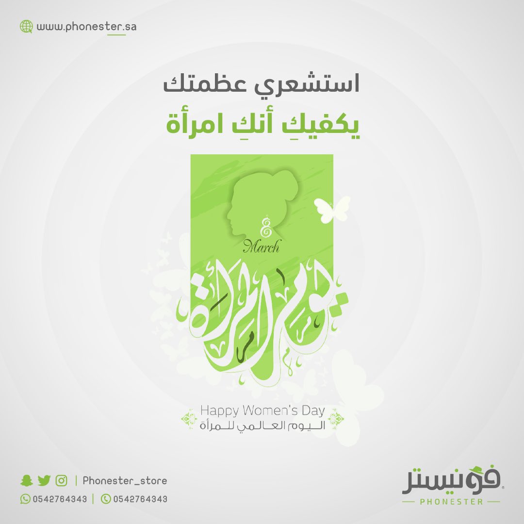 لأنك #إلهام و أمان ومعنى للسلام ..
تستحقين #السعادة 💕
كل عام وأنتِ أكثر إشراقاً 💚🙎🏻‍♀️.

#اليوم_العالمي_للمرأة 
#متجر_فونيستر