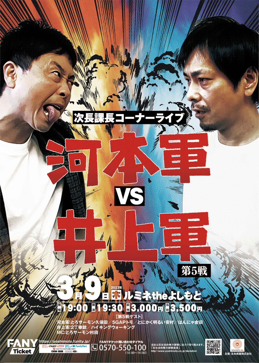 明日こちらに出させていただきます！次長課長コーナーライブ「河本軍VS井上軍」第５戦
3/9(木) 開場 19:00 開演 19:30
第５戦ゲスト
河本軍：とろサーモン久保田／５GAPトモ／とにかく明るい安村／はんにゃ金田
井上軍：２丁拳銃／ハイキングウォーキング
MC：とろサーモン村田
ぜひおこしくださいませ