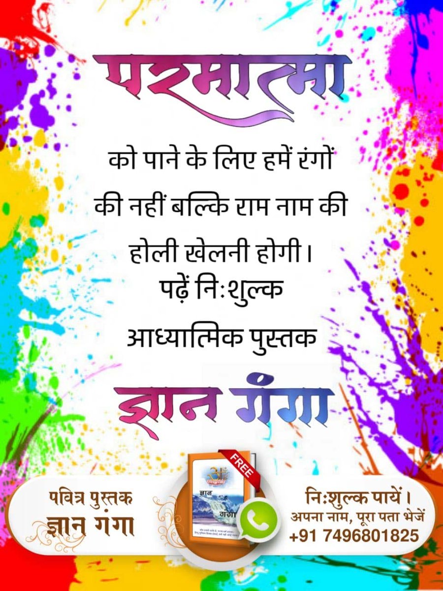 #सतभक्ति_की_होली

परमात्मा को पाने के लिए हमें रंगों की नहीं बल्कि राम नाम की होली खेलनी होगी। पढ़ें निःशुल्क आध्यात्मिक पुस्तक ज्ञान गंगा

Sant Rampal Ji Maharaj