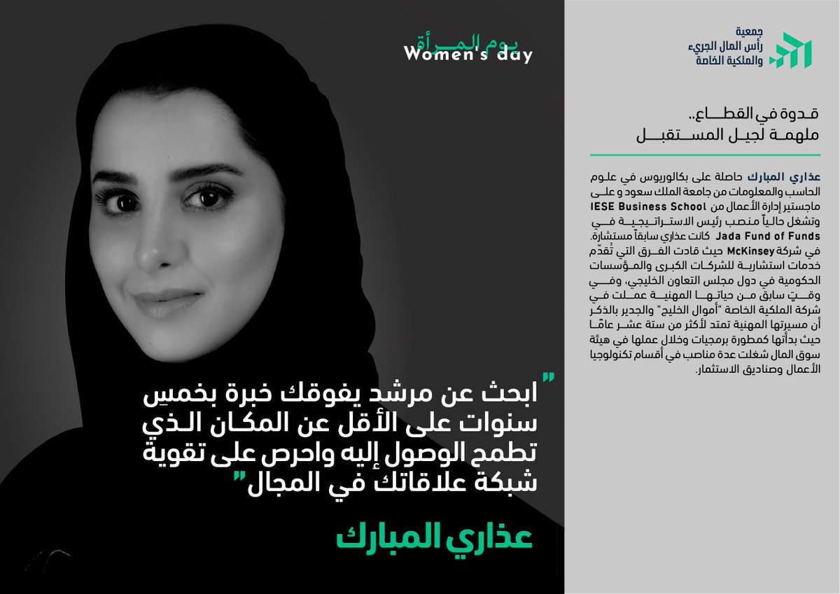 عذاري المبارك رائدة في تجاربها الاستثمارية و خبرتها الاستراتيجية في قطاعٍ نوعيّ مؤثر يرحب بكلِ مستثمر. 

#اليوم_العالمي_للمرأة