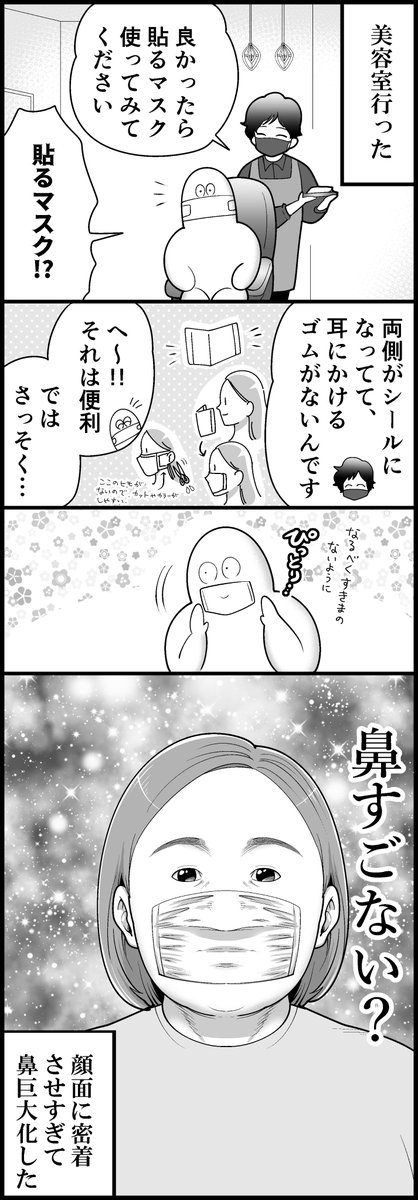 貼るタイプのマスクとの出会い 