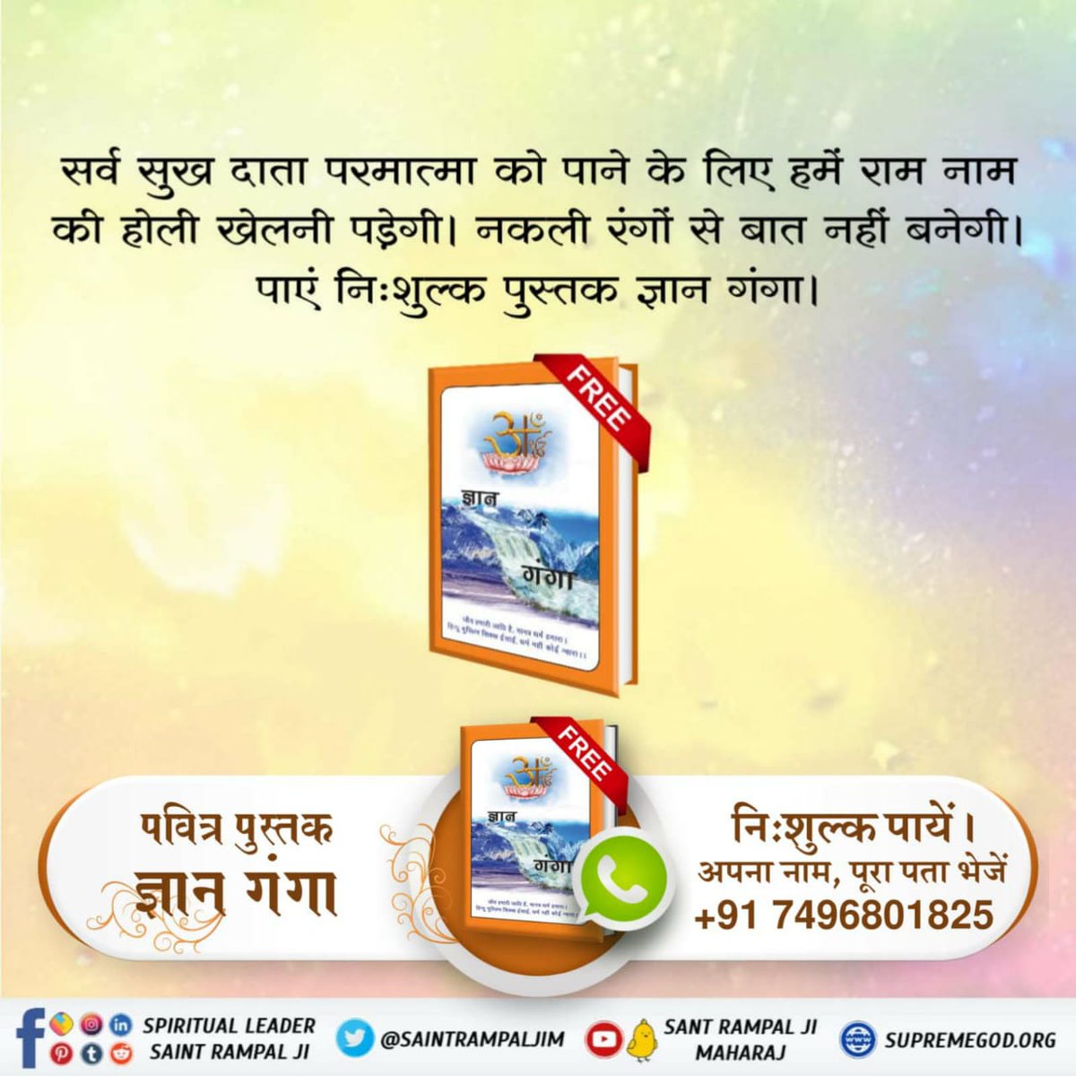 #सतभक्ति_की_होली
परमात्मा को पाने के लिए हमें रंगों की नहीं बल्कि राम नाम की होली खेलनी होगी। पढ़ें निःशुल्क आध्यात्मिक पुस्तक ज्ञान गंगा 
पवित्र पुस्तक ज्ञान गंगा निशुल्क पाए।
अपना नाम, पूरा पता भेजें +91 74 96801823
Sant Rampal Ji Maharaj